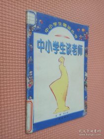 中小学生谈老师