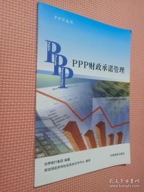 PPP丛书：PPP财政承诺管理