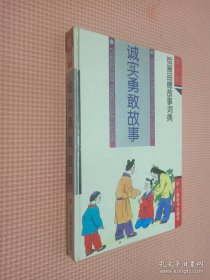 绘画 诚实勇敢故事