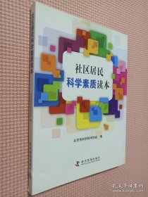 社区居民科学素质读本