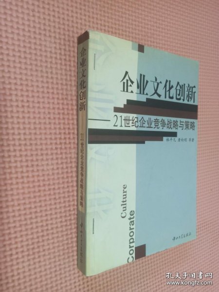 企业文化创新:21世纪企业竞争战略与策略