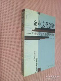 企业文化创新:21世纪企业竞争战略与策略