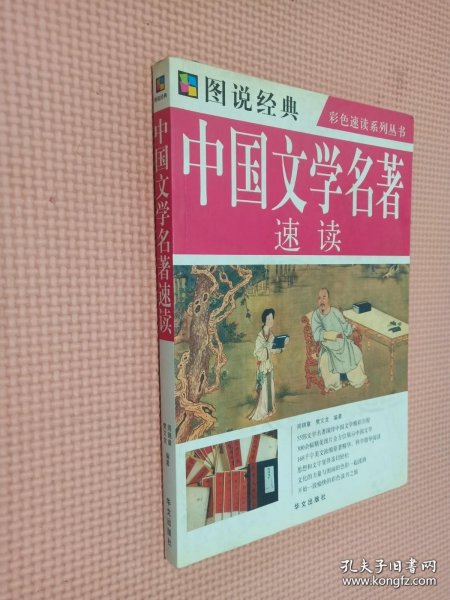 中国文学名著速读