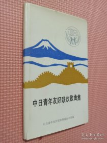 中日青年友好联欢歌曲集