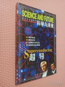 科学与未来.超导