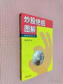 炒股绝招图解——股市实战丛书