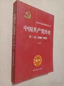 中国共产党历史（第二卷）：第二卷(1949-1978)