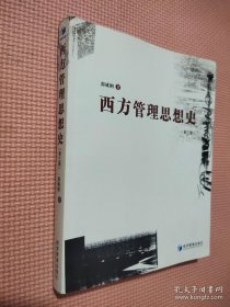 西方管理思想史