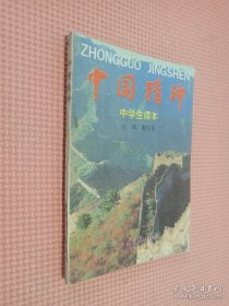 中国精神 中学生读本