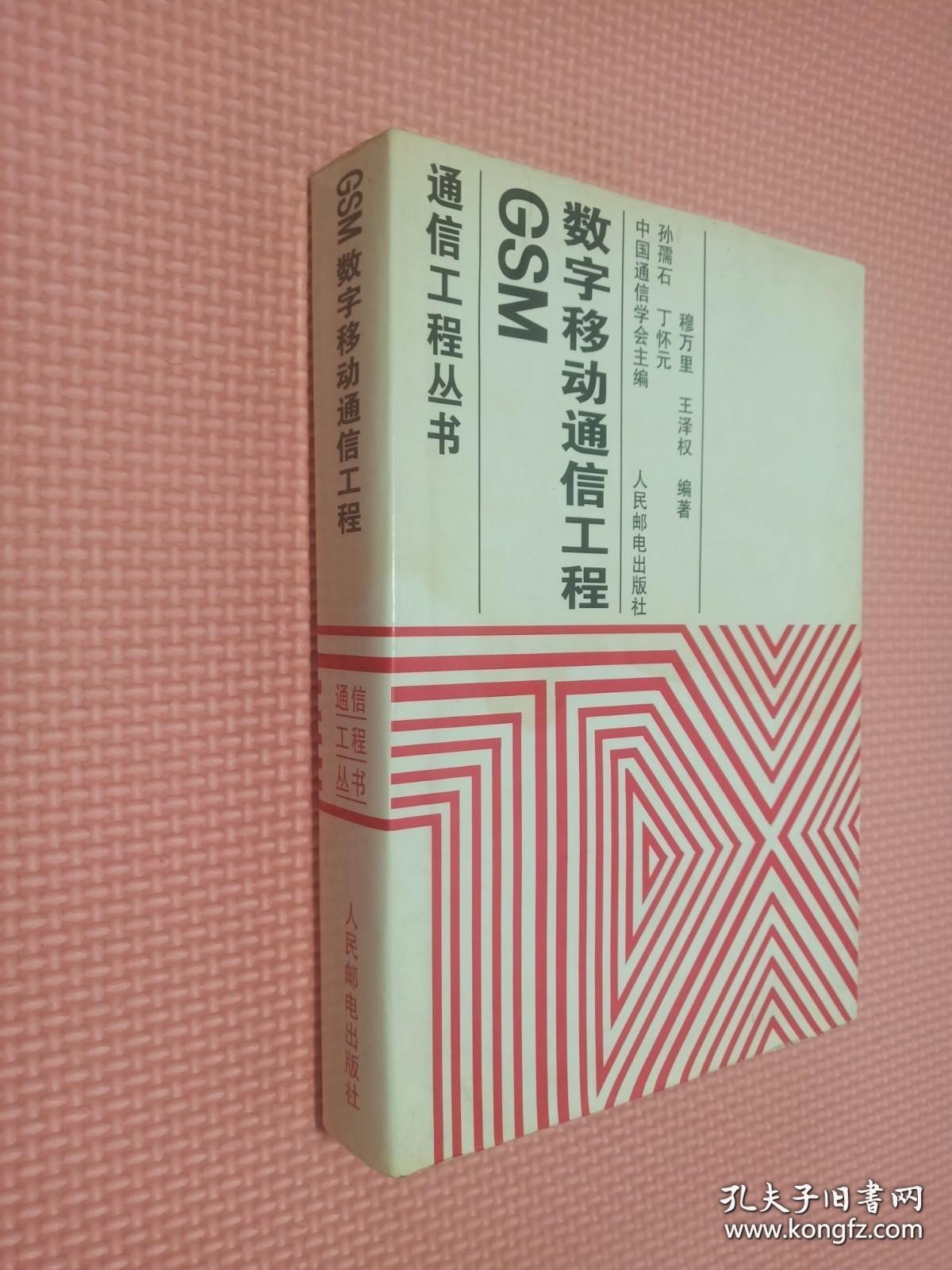 GSM数字移动通信工程