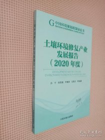 土壤环境修复产业发展报告（2020年度）