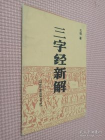 三字经新解.