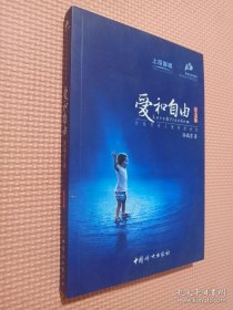 爱和自由：孙瑞雪幼儿教育演讲录(全新增订第4版)