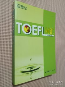 新东方：TOEFL词汇