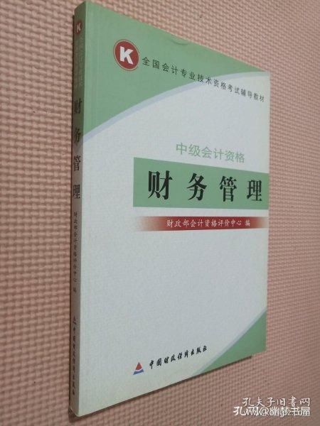 财务管理-中级会计资格