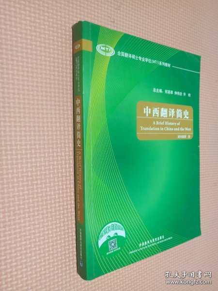 全国翻译硕士专业学位（MTI）系列教材：中西翻译简史