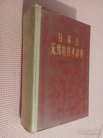 日英汉无线电技术辞典