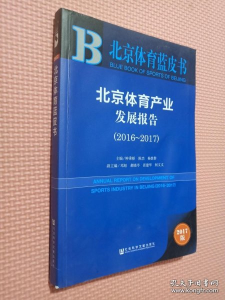 北京体育蓝皮书:北京体育产业发展报告（2016~2017）