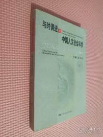 与时俱进的中国人文社会科学：中国人文社会科学论坛2002...