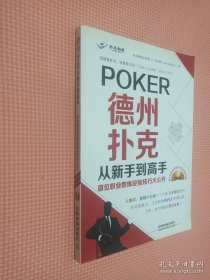 德州扑克从新手到高手——首位职业教练经验技巧大公开