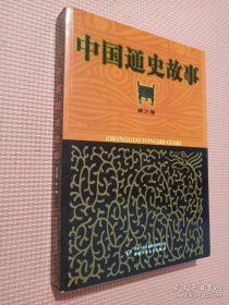 中国通史故事 第三卷 宋-明
