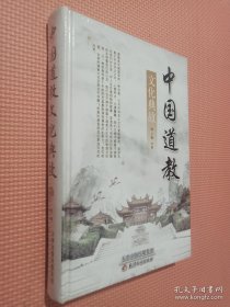 中国道教文化典故 中