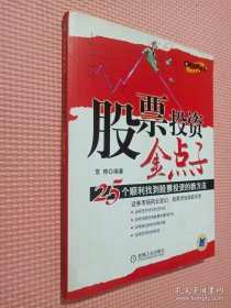 股票投资金点子：25个顺利找到股票投资的新方法