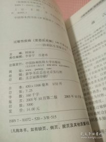 协和医生答疑丛书：过敏性疾病140个怎么办？（变态反应病）（第2版）