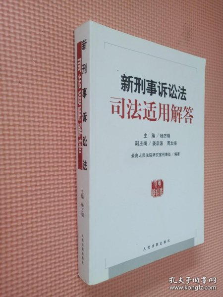 新刑事诉讼法司法适用解答