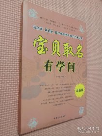 宝贝取名有学问（修订版）