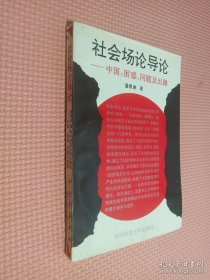 社会场论导论 中国 困惑 问题及出路
