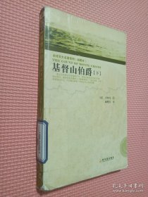 全球百大名著系列（第2辑）：基督山伯爵（下）（插图本）