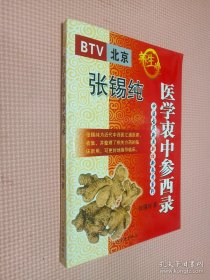 医学衷中参西录（上册）