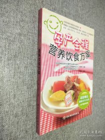 孕產(chǎn)全程營(yíng)養(yǎng)飲食方案