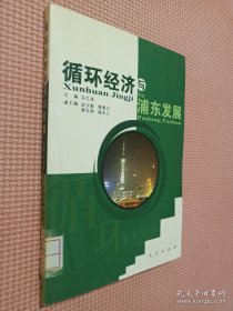 循环经济与浦东发展