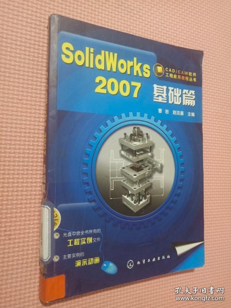 CAD/CAM软件工程应用教程丛书SolidWorks2007基础篇