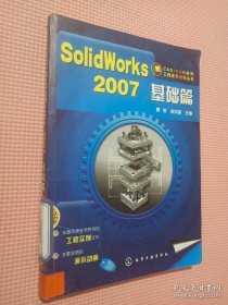 CAD/CAM软件工程应用教程丛书SolidWorks2007基础篇