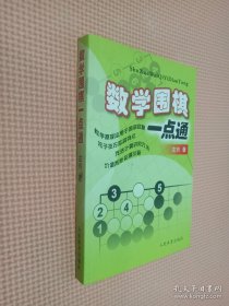 数学围棋一点通