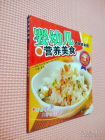 婴幼儿营养美食