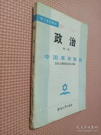 政治第二册中国革命简史.