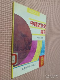 中国近代的报刊