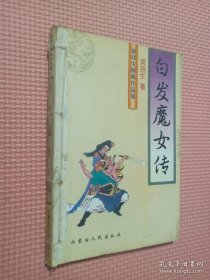 白发魔女传 上