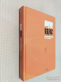 阿里铁军：阿里巴巴销售铁军的进化、裂变与复制