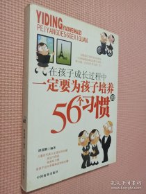 在孩子成长过程中：一定要为孩子培养的56个习惯
