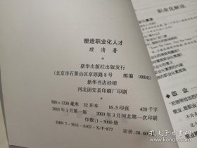 塑造职业化人才:职业化素质修炼