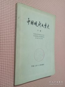 中国现代文学史 下