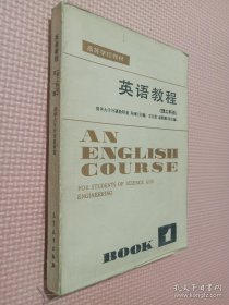 英語教程 理工科用 Book 1.