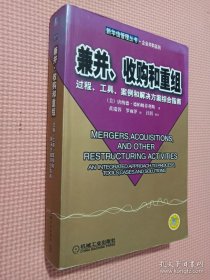 兼并、收购和重组