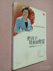 把孩子培养成财富