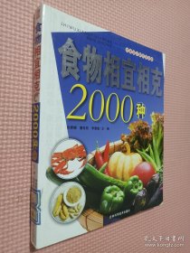 食物相宜相克2000种